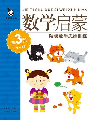 cover image of 数学启蒙2-3岁·第3阶 (Mathematics Enlightenment 2-3 years old · Level 3)
